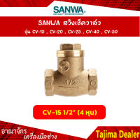 SANWA สวิงเช็ควาล์ว ขนาด 1/2 นิ้ว (4 หุน) รุ่น CV-15