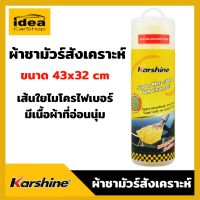 SFE ผ้าชามัวร์ คาร์ชายน์ ผ้าชามัวร์สังเคราะห์ Karshine Super PVA 43x32 cm ผ้าเช็ดรถ  ผ้าเช็ดทําความสะอาด