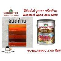 Pro +++ สีย้อมไม้ วูดเทค โชว์ลายไม้ชัดเด่น ไม้ทีมีลายสวย โปร่งแสง-ด้าน Woodtect Woodstain - Matt Finish ขนาด 3.785 ลิตร ราคาดี อุปกรณ์ ทาสี บ้าน แปรง ทาสี ลายไม้ อุปกรณ์ ทาสี ห้อง เครื่องมือ ทาสี