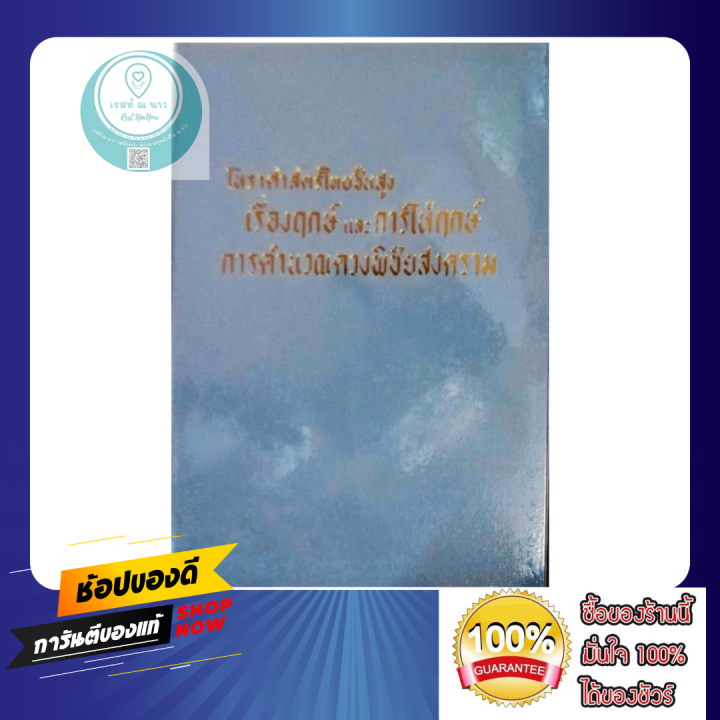 หนังสือ-โหราศาสตร์ไทยขั้นสูง-เรื่องฤกษ์-การให้ฤกษ์-การคำนวณดวงพิชัยสงคราม-โดย-อาจารย์-สิงห์โต-สุริยาอารักษ์-ดูดวง-ดี-พร้อมส่ง