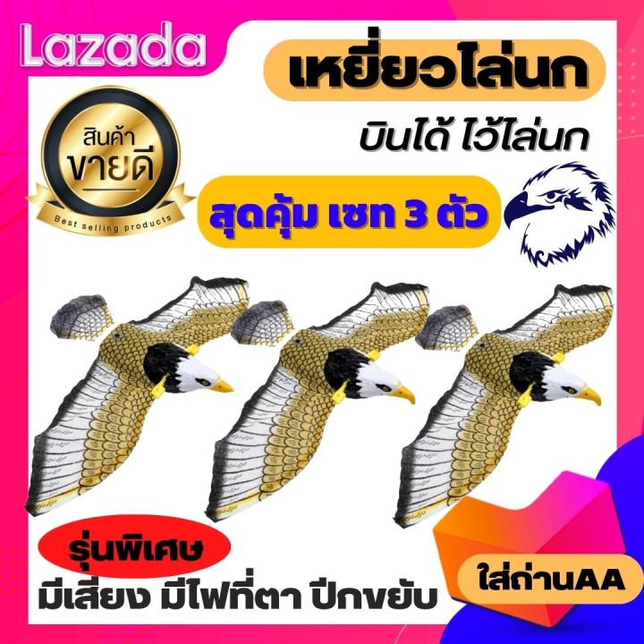 สุดคุ้ม-เซท-3ตัว-เหยี่ยวไล่นก-เหยี่ยวไล่กา-เหยี่ยวปลอม-นกอินทรีปลอม-นกอินทรีไล่นก-เหยี่ยวใล่นก-มีเสียง-มีไฟที่ตา-ปีกขยับได้-ใส่ถ่านaa