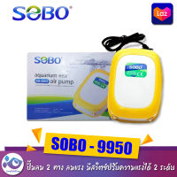 ปั๊มลม 2 ทาง SOBO รุ่น SB-9905