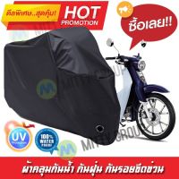 ผ้าคลุมรถมอเตอร์ไซค์ สีดำ รุ่น Honda-Super-Cub ผ้าคลุมรถ ผ้าคลุมมอไซค์ Motorcycle Cover Protective Waterproof Dustproof Uv BLACK COLOR