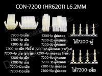 คอนเนคเตอร์ รุ่น 7200 (1 ชุด) Housing Connectors 7200 (HR6201)L6.2MM