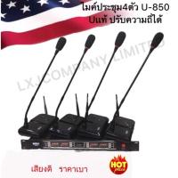 ชุดไมค์ประชุมไร้สาย ไมค์ลอยไร้สาย 4ตัวไมโครโฟน ประชุม CONFERRENCE SYSTEM UHF พูด รุ่น A-ONE U-850