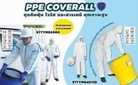 ชุด PPE ป้องกันฝุ่นละอองและสารเคมี Microporous รุ่น STTYMS4013D