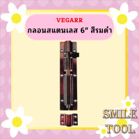 Vegarr กลอนสแตนเลส 6" สีรมดำ