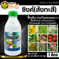 ? โปรซิงค์ (สังกะสี10%) 1ลิตร ปรับสมดุลพืช ทนร้อนหนาว