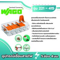 พร้อมส่ง โปรโมชั่น Wago อุปกรณ์เชื่อมสายไฟ Terminal Connecter 5ช่อง 4มม. [แพค 10ชิ้น] ของแท้ 100% ส่งทั่วประเทศ อุปกรณ์ สาย ไฟ อุปกรณ์สายไฟรถ