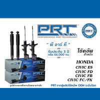 PRT โช้คอัพ สำหรับ HONDA CIVIC ปี1996-2020 (โช้คอัพ พี อาร์ ที)