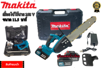 MAKITA รุ่น 258V เลื่อยโซ่แบตเตอรี่ไร้สาย เลื่อยตัดไม้ แถมฟรี แบตเอตรี่ 2 ก้อน งานเกรดaa