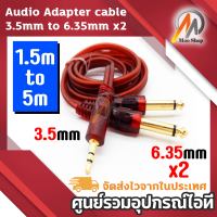 3.5mm to 6.35mm x2 อะแดปเตอร์เสียง สายความยาว 1.5 เมตร / 3 เมตร / 5 เมตร