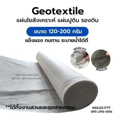 แผ่นปูดิน แผ่นปูหิน แผ่นรองจัดสวน สีขาว/ดำ ขนาด 1-2m แผ่นใยสังเคราะห์แบบ Non Woven สำหรับงานจัดสวน รองกระถางต้นไม้