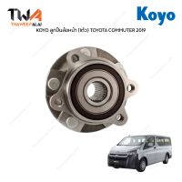 KOYO ลูกปืนล้อหน้า ดุมล้อหน้า TOYOTA COMMUTER GDH30# GDH322 ปี19-24 (1ชิ้น) / 4355026010