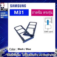 ถาดซิม Samsung M31 ที่ใส่ซิม ตัวใส่ซิม ถาดใส่เมม ถาดใส่ซิม Sim Samsung M31