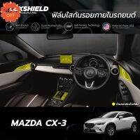 ฟิล์มใสกันรอยภายในรถยนต์ Mazda CX-3 (ฟิล์ม TPU 190 ไมครอน) #ฟีล์มติดรถ #ฟีล์มกันรอย #ฟีล์มใสกันรอย #ฟีล์มใส #สติ๊กเกอร์ #สติ๊กเกอร์รถ #สติ๊กเกอร์ติดรถ