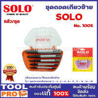 ชุดถอดเกียวซ้าย SOLO 5 ตัว No.1005 แข็งแรงทนทาน ใน 1 ชุดประกอบด้วย ขนาด 3 - 6 , 6 - 8 , 8 - 11 , 11 - 14 , 14 - 18