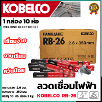 KOBE ลวดเชื่อม(เชื่อมเหล็ก) 2.6mm โกเบแดง รุ่น RB-26 (ยกลัง 10 ห่อ)