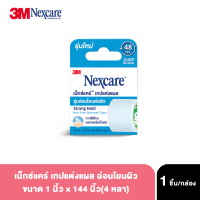 Nexcare Strong Hold Pain-free Removal Tape Bandage Sensitive Skin เน็กซ์แคร์ พลาสเตอร์ เทป สำหรับผิวแพ้ง่าย ผิวเด็กอ่อน และผิวผู้สูงอายุ