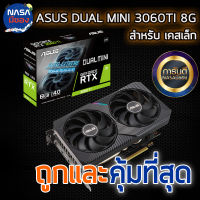 ASUS DUAL GeForce RTX 3060 Ti 8GB MINI ถูกและคุ้มที่สุด