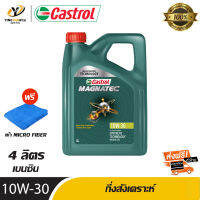 [จัดส่งฟรี] CASTROL 10W30 MAGNATEC น้ำมันเครื่องกึ่งสังเคราะห์ สำหรับเครื่องยนต์เบนซิน ขนาด 4 ลิตร (แถมผ้า Micro Fiber 1 ผืน)