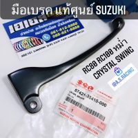 (promotion++) มือเบรค แท้ศูนย์ SUZUKI RC80 RC100 หม่ำ SWING CRYSTAL สุดคุ้มม อะไหล่ แต่ง มอเตอร์ไซค์ อุปกรณ์ แต่ง รถ มอเตอร์ไซค์ อะไหล่ รถ มอ ไซ ค์ อะไหล่ จักรยานยนต์