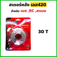 สเตอร์หลัง กลึงเลส420 เบอร์30/32/34ฟัน สแมช,เบส,RC