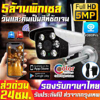 【รับประกัน1ปี】กล้องวงจรปิด Wifi 5.0MP outdoor กันน้ำ CCTV IP camera กล้องวงจรปิดไร้สาย วิสัยทัศน์กลางคืนสีสัน V380pro Full HD 5ล้านพิกเซล เมนูไทย ใช้งานง่าย