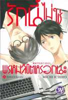 หนังสือ รักนี้ไม่ใช่พรหมลิขิตหรอกนะ ผู้แต่ง : MICHI ICHIHO สำนักพิมพ์ : บงกช พับลิชชิ่ง หนังสือเรื่องแปล Yaoi (วาย)