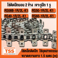 โซ่ติดปีก โซ่ เบอร์ 08B 40 50 60 โซ่ติดปีกนอน 2 ข้าง 1 รู (ROLLER CHAIN ATTACHMEN)T โซ่เหล็ก โซ่ตะขาบ โซ่เหล็กติดปีก (จำนวน 1 เส้น) โซ่มีปีก โซ่อุตสาหกรรม TSS