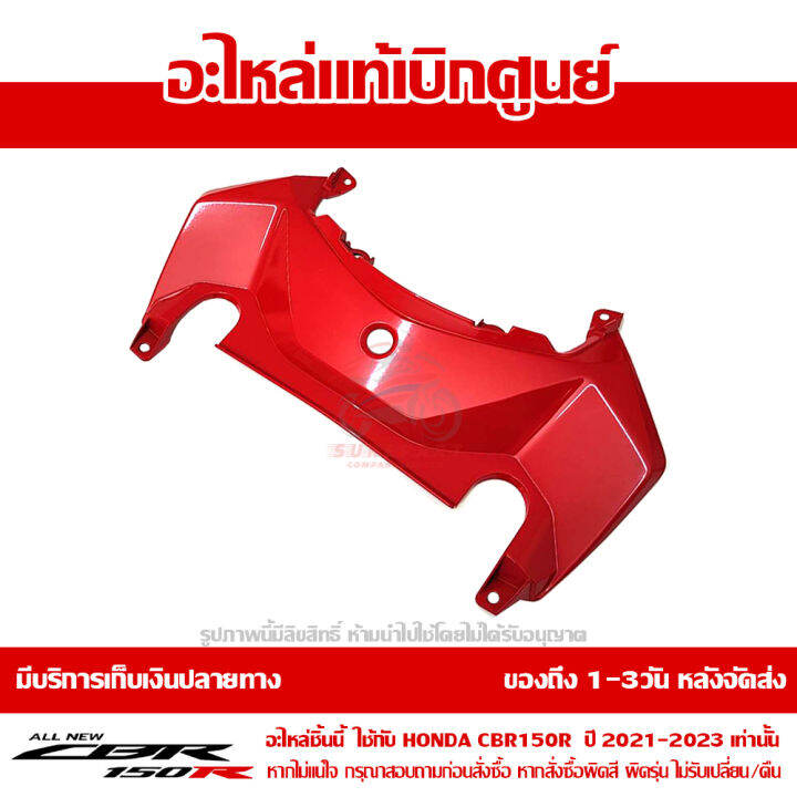 ฝาครอบ-กลางเบาะ-cbr150r-ปี-2021-รถสี-tri-color-แดง-ดำ-พร้อม-sticker-ชุดสี-ของแท้-เบิกศูนย์-รหัส-83141-k45-nl0zh-ส่งฟรี-เก็บเงินปลายทาง