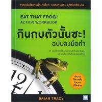 หนังสือ กินกบตัวนั้นซะ! (ฉบับลงมือทำ) สนพ.วีเลิร์น (WeLearn) #หนังสือจิตวิทยา การพัฒนาตนเอง