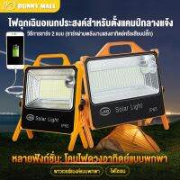 LOD ไฟแคมป์ปิ้ง พส. Bunny 【รับประกัน10ปี】 200W ไฟพกพาอเนกประสง Solar floodlight ไฟฉุกเฉินในบ้าน กันน้ำ พาวแบงค์พลังงานแสงอาทิตย์ ไฟพกพา ไฟโซล่าเซลล์