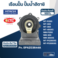 #B35 เรือนปั้ม ปั้มน้ำ ฮิตาชิ, ไอทีซี รุ่น WT-P250,300,350,400XS , WM-P250,300,350XS , WT-PS250XS , WT-PS300XS Pn.0PAZ03644A (แท้)