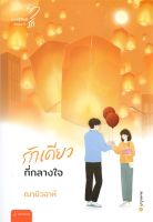 หนังสือ  รักเดียวที่กลางใจ (New Edition) ผู้เขียน : ฌามิวอาห์ สำนักพิมพ์ : แจ่มใส   สินค้าใหม่ มือหนึ่ง พร้อมส่ง