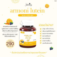 ของแท้]อาโมนิ ลูทีน ชายนิ่ง ผลิตภัณฑ์ Armoni Lutein Shining วิตามินบำรุงดวงตา สายตา ตาล้า ทำให้ตาสดใส