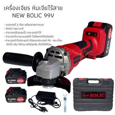 ( PRO+++ ) โปรแน่น.. หินเจียรแบตเตอรี่ หินเจียรไร้สาย 99V NEW BOLIC ราคาสุดคุ้ม แบ ต เต อร รี่ แบ ต เต อร รี เเ บ ต เต อร รี่ แบ ต เต อร รี่ แห้ง