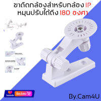 ขาตั้งกล้อง IP Vstarcam ใช้งานได้หลายรุ่น (เฉพาะกล้องภายใน) By.Cam4U