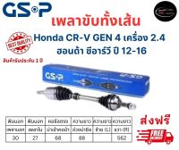 เพลาขับทั้งเส้น ซ้าย/ขวา Honda CR-V Gen 4 เครื่อง 2.4 ปี 12-16 ซีอาร์วี เจน 4 เพลาขับทั้งเส้น GSP