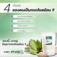 ผงกล้วยน้ำว้าดิบ Banana powder 100 g. สำหรับการเป็น กรดไหลย้อน (1 ห่อ)