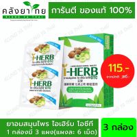 [3 กล่อง] I-HERB OTC ยาอมสมุนไพร ไอ-เฮิร์บ โอทีซี บรรเทาอาการไอ ขับเสมหะ 1X3X6S จำนวน 1 กล่อง [ผลิตภัณฑ์สมุนไพรขายทั่วไป]