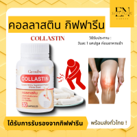 คอลลาสติน  giffarine Collastin ผงเยื่อหุ้มเปลือกไข่ 300 มก.