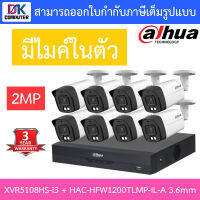 DAHUA กล้องวงจรปิด 2MP มีไมค์ในตัว รุ่น XVR5108HS-i3 + HAC-HFW1200TLMP-IL-A เลนส์ 3.6mm จำนวน 8 ตัว BY D.K Computer