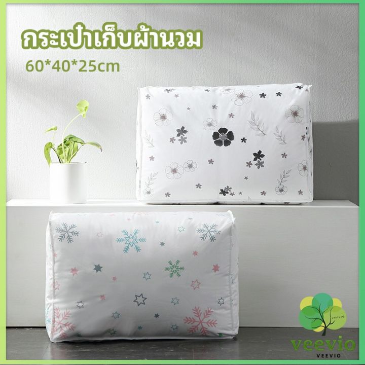 veevio-กระเป๋าเก็บผ้านวม-จัดกระเป๋าเก็บของ-ถุงเก็บผ้าห่ม-quilt-storage-bag