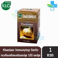 ขาวละออ อิมมิวนีท้อป กระเทียมสกัด บรรจุ 100 แคปซูล [1 กล่อง] Immunytop Khaolaor