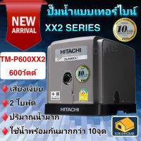 HITACHI TM-P600XX2 TM P600 XX2  ปั๊มปั๊มน้ำอัตโนมัติแบบเทอร์ไบน์ 2 ใบพัด 600 วัตต์ แรงดันน้ำคงที่