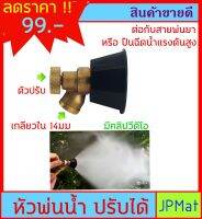 หัวพ่นน้ำ ปรับได้ เกลียวใน14มม สำหรับต่อกับสายพ่นยา หรือ ปืนฉีดน้ำแรงดันสูง มีคลิปใหดูครับ ต้องการสินค้าอื่นกดดูในร้านเลยครับ