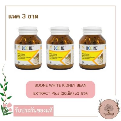 BOONE WHITE KIDNEY BEAN EXTRACT Plus สารสกัดถั่วขาว 30 เม็ด แพค 3 กระปุก