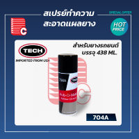 TECH สเปรย์ทำความสะอาดแผลยาง 704A  บรรจุ 438 ml.