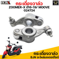 BJN G24724 กระเดื่องวาล์ว K44 ZOOMER-X ปี16-19 / HONDA MOOVE กระเดื่องโรลเลอร์ZOOMERX กระเดื่องลูกปืนMOOVE